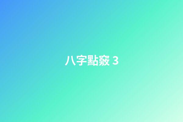 八字點竅 3